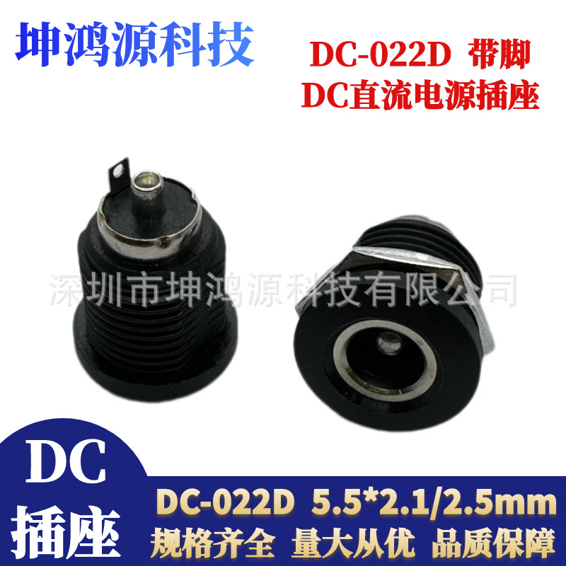 DC-022D带螺纹DC直流电源插座带脚带地线大电流DC母座5.5*2.1/2.5