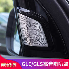 奔驰GLE350 450 GLS400 450改装高音喇叭罩A柱喇叭罩音响盖防尘罩