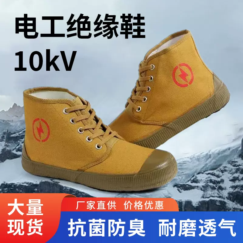 5kv电工绝缘鞋劳保鞋高帮帆布面男女电力高压黄胶解放鞋防触电