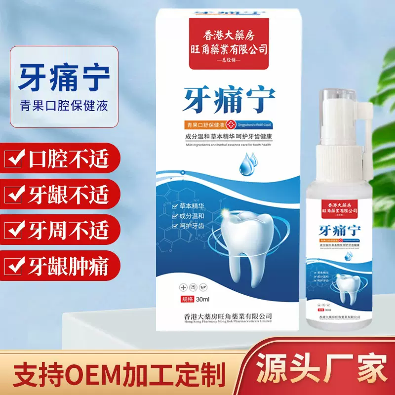 香港大药房牙痛宁保健液喷剂30ml舒缓口腔牙龈肿痛牙周不适喷剂批