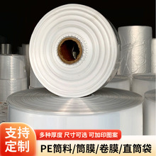 定制PE高压低压透明筒膜筒料平口袋长条塑料袋卷膜厂家按需定做