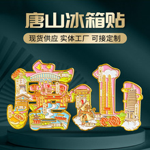 唐山字绘金属冰箱贴中国城市地标建筑旅游纪念品磁吸文创冰箱贴