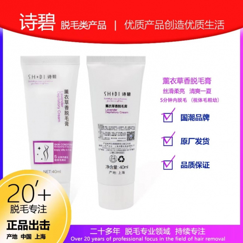 shibi/诗碧脱毛液男女四肢腋下薰衣香脱毛膏腿毛全身