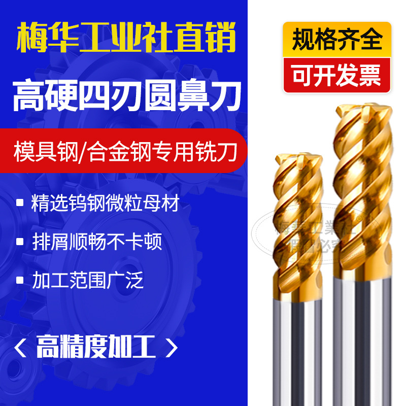 梅华70度钨钢铣刀4刃圆鼻刀硬质合金钛R角涂层加长模具钢专用刀