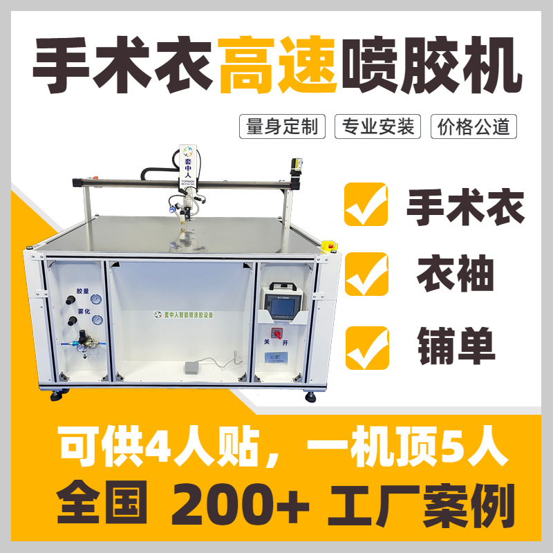 无纺布加强片自动喷胶机，全自动喷涂机厂家，套中人智能喷涂胶机