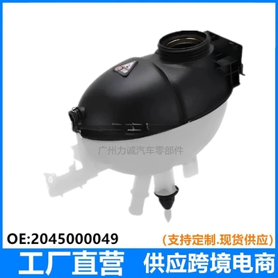 The Manufacturer Supplies Expansion Tanks Suitable for C-Class and E-Class Vehicles, with Part Numbers 2045000749 and 2045000049 (Water tank)