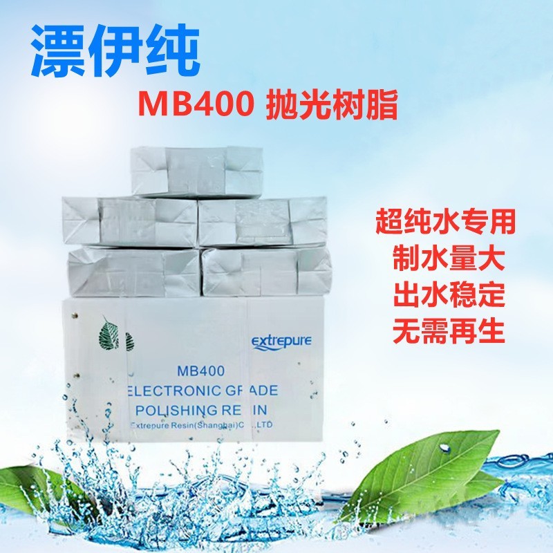 漂伊纯抛光树脂MB400混床离子交换树脂实验室专用EDI超纯水树脂