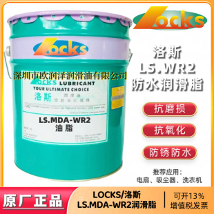 ��Ʒ��˹WR2��֬ LOCKS LS.MDA WR2̖��ĥ�p�������S�з�ˮ����֬