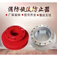 消防不锈钢旋流防止器 碳钢旋流防止器 水箱防旋涡倒流 DN100手动