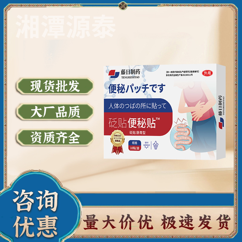 振音速手同品藤日製薬便秘貼付潤腸通便貼付メーカー現物速発支持一件代|undefined