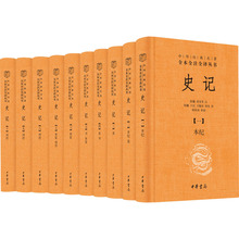 史记(1-10) 中国历史 中华书局
