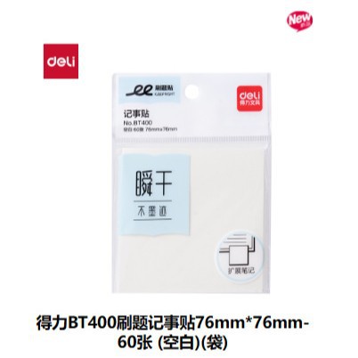 델리 BT400 블랭크 브러쉬 질문 메모 스티커 76mm*76mm 60장