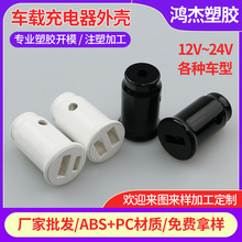 车载充电器塑料外壳定制单双USB接口汽车充电器塑胶外壳注塑加工