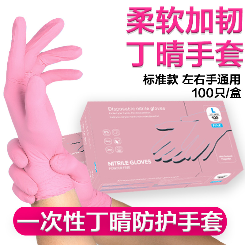 粉色一次性丁腈手套家务洗碗防护餐饮耐磨防油高弹加厚食品级