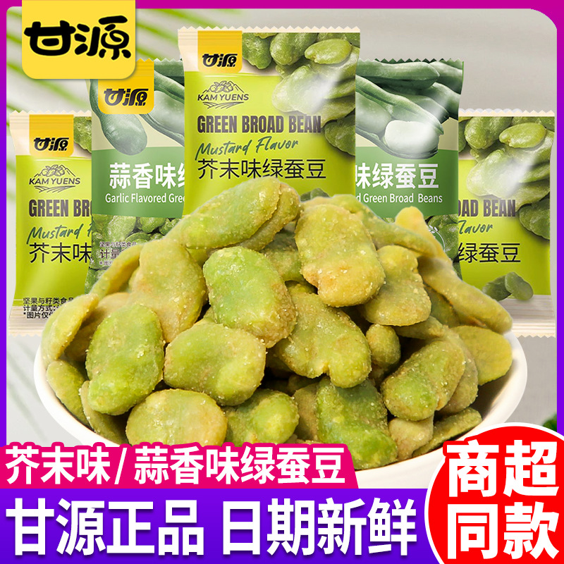 甘源芥末味蒜香绿蚕豆兰花豆坚果炒货解馋豆类休闲小零食独立包装