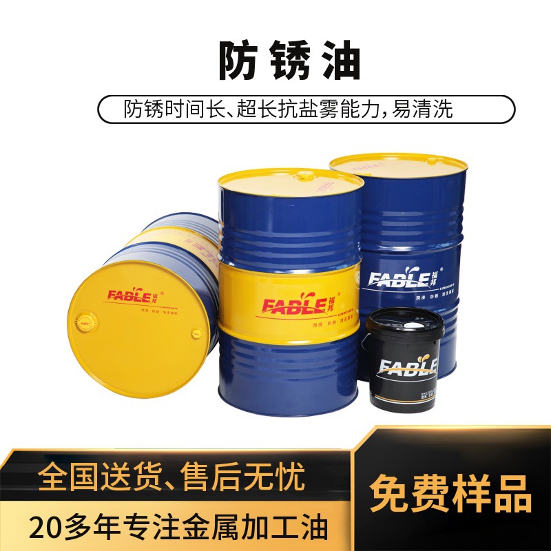 福邦挥发性电镀油 抗盐雾防锈油A型 脱水 海运长期防锈油