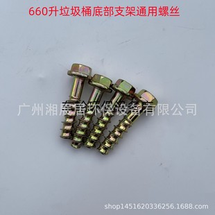 660 liters outdoor trash can wheel bracket screw 660L accessories universal wheel brake wheel bottom bracket screw