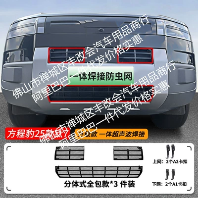 Suitable for Leopard Titanium 7 Automobile anti-insect net - 25-models-of-fangcheng-leopard-titanium-7-upper-and-lower-insect-proof-nets-one-piece-welding-and-painted-black