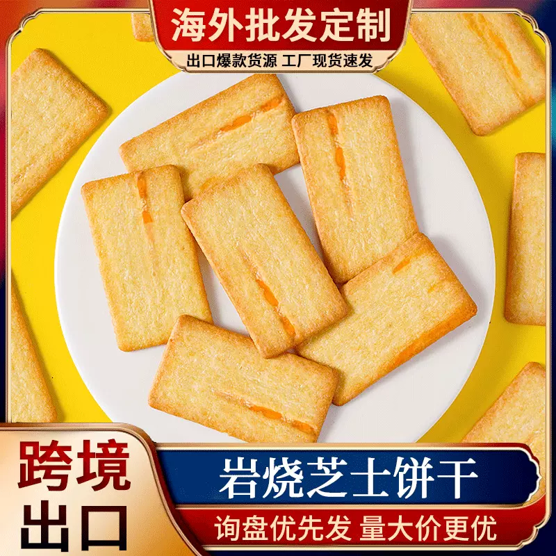 日式岩烧芝士脆饼干薄脆120g咸甜独立包装休闲小零食囤货网红爆款