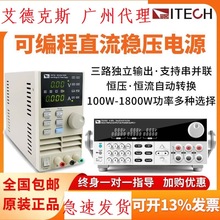 艾德克斯高精度可编程直流稳压电源IT系列宽量程恒流恒压自动转换