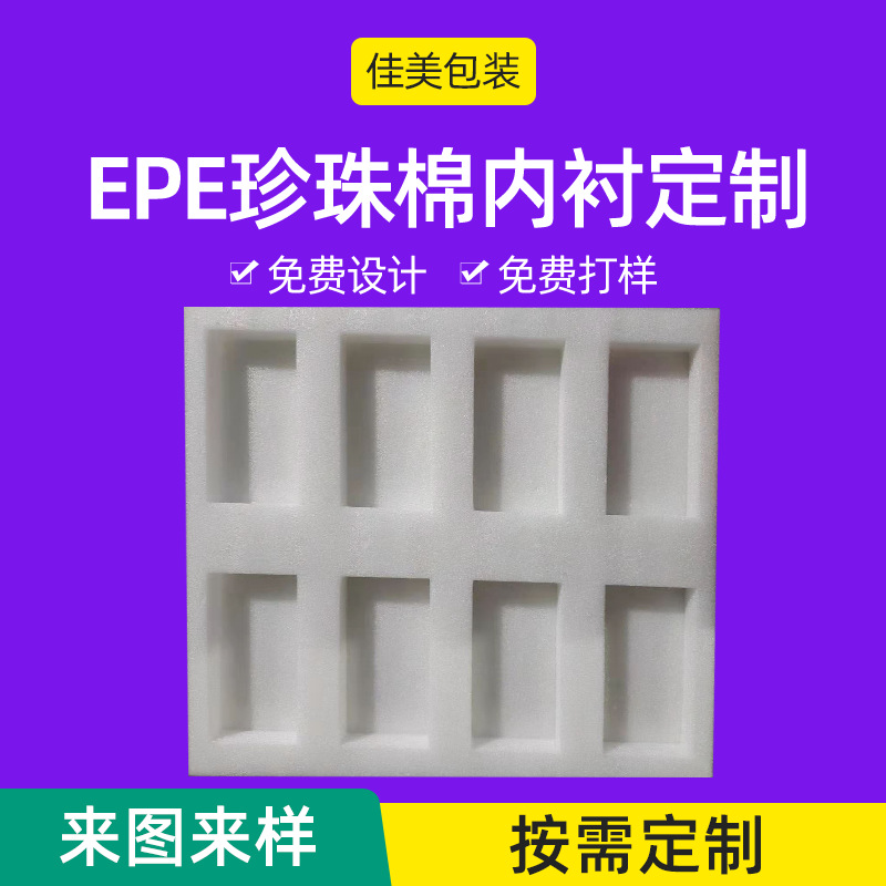 厂家定制珍珠棉异型EPE珍珠棉板材卷材包装内衬减震开孔分切粘合