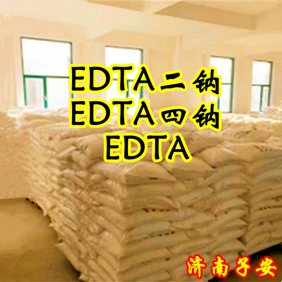 厂家直供EDTA二钠 EDTA四钠 乙二胺四乙酸乙二胺四乙酸钠镁锰锌钙