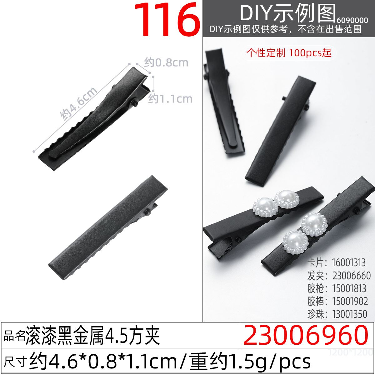 23006960#滚漆黑金属4.5方夹