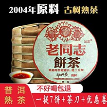 云南普洱2004年老同志勐海熟饼陈年老同志普洱茶熟茶干仓