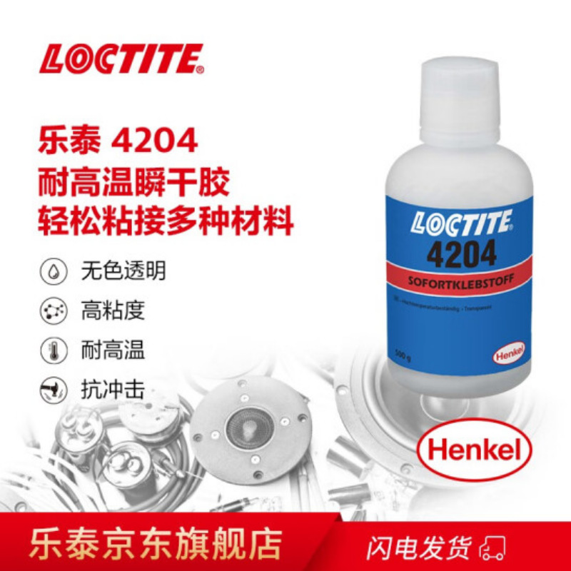 LOCTITE 4204 高温瞬干胶 小磁铁粘接胶 柔性抗跌落黑色快干胶