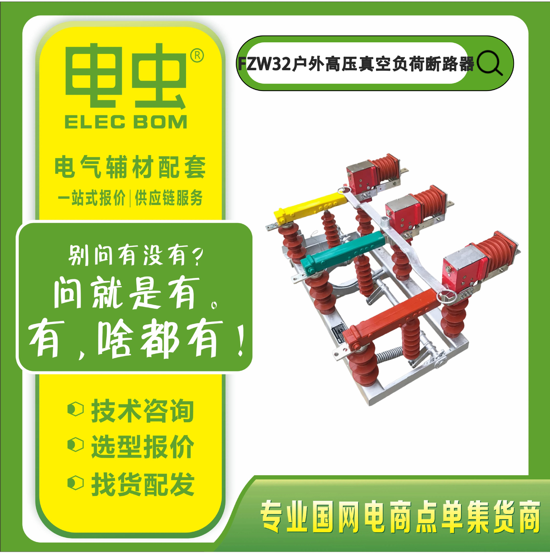 FZW32户外高压手动电动真空负荷断路器开关