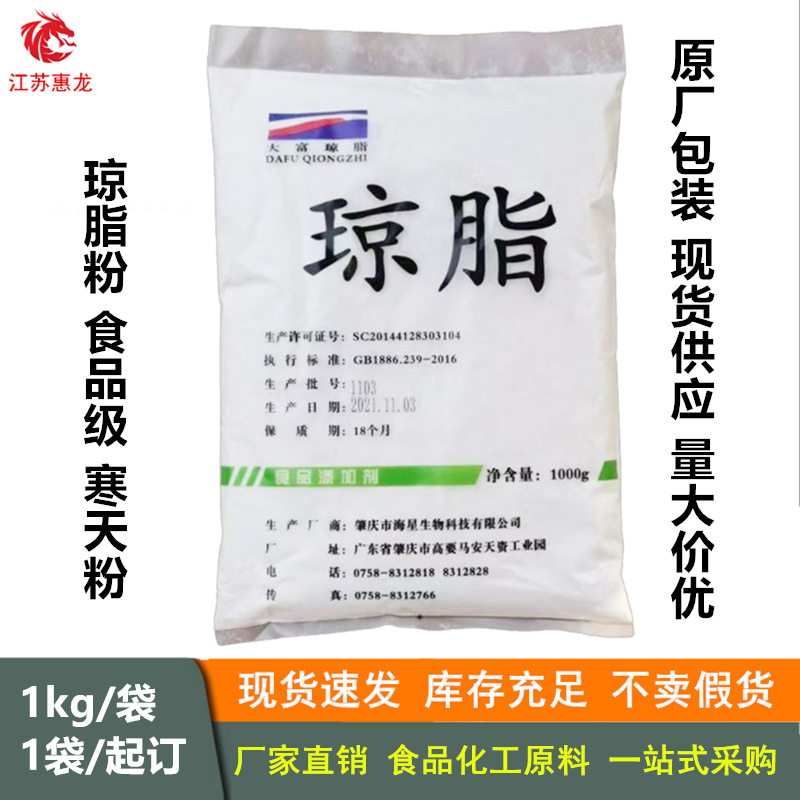 批发 琼脂粉 食品级寒天粉 食用果冻粉增稠剂凝胶剂 糕点冰淇淋