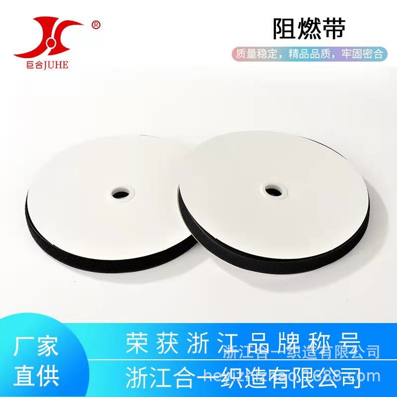 巨合牌 10cm黑色防火阻燃粘扣带军工劳保产品厂家直供 高端魔术贴