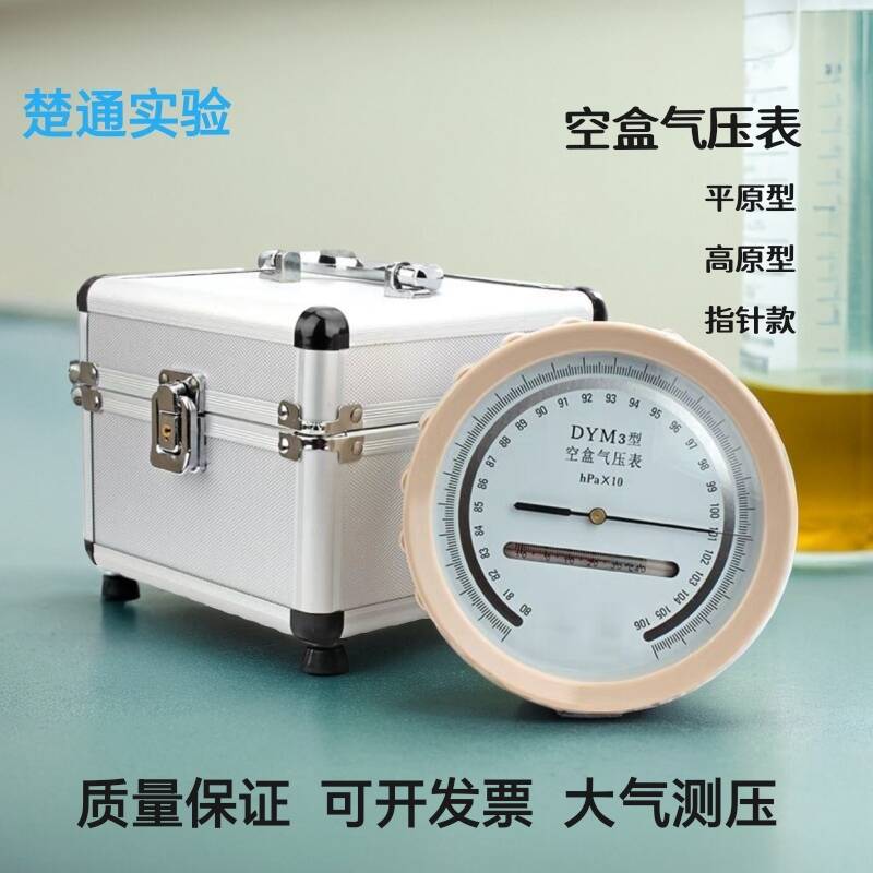 DYM3型空盒气压表 大气压力表 空盒气压计铝合金箱空盒大气压力表