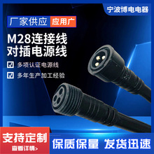 廠家供應M28擋水連接線對插 批發電氣裝備電纜電源線質量穩定