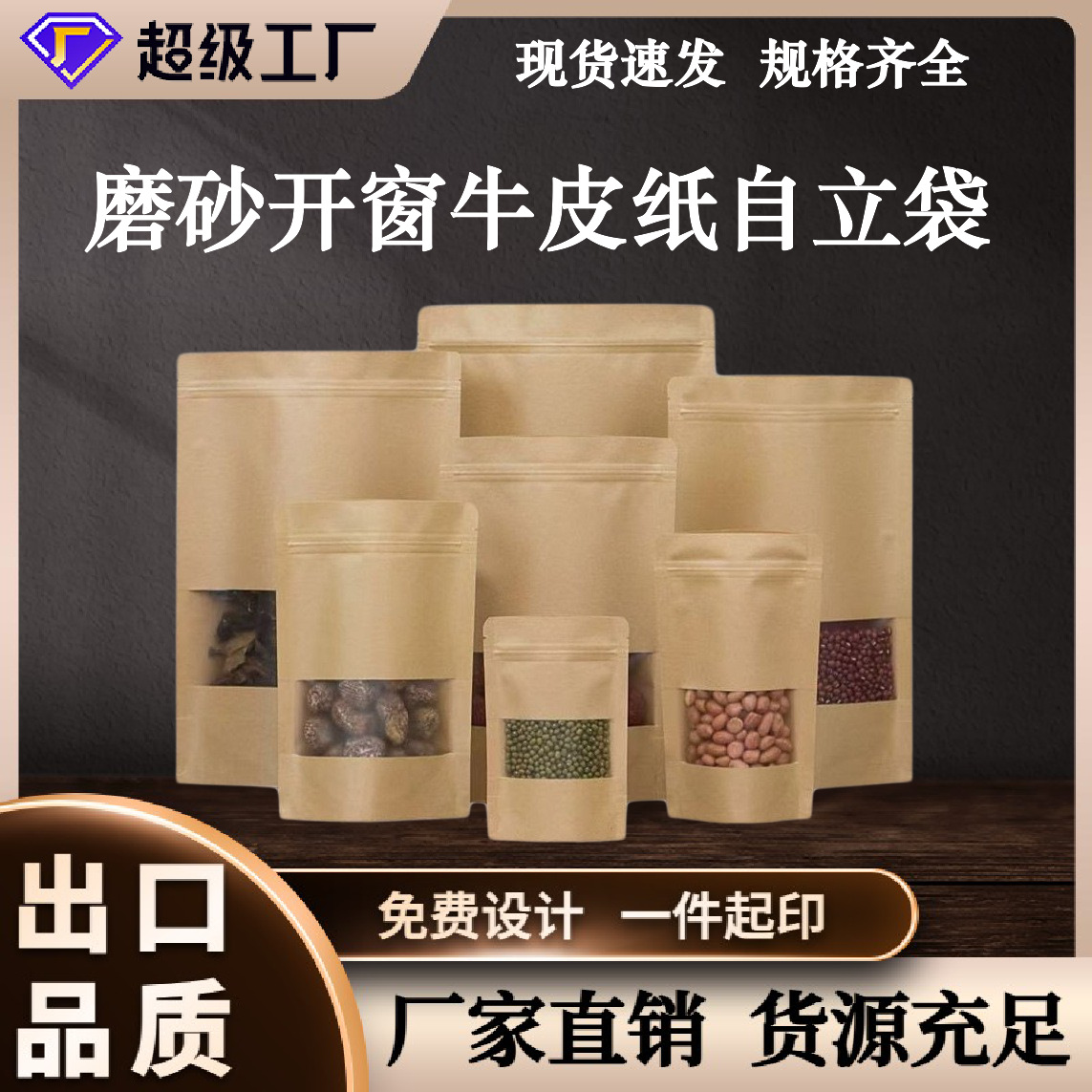 开窗牛皮纸袋休闲食品包装袋磨砂牛皮纸自封袋自立袋茶叶密封袋子