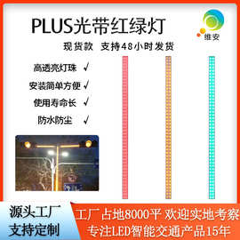 工厂货源led灯带杆红绿灯 网红PLUS发光红黄绿三灯 交通信号灯