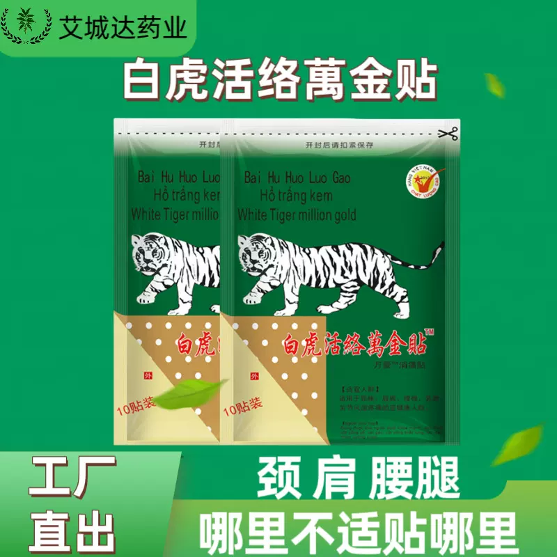 白虎万金贴越南原装保健贴10贴便携装活络养护新选白虎膏活络贴膏