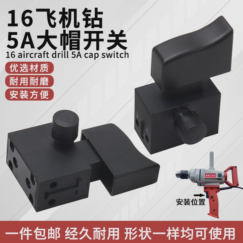 博大16mm飞机钻开关大功率16A电钻水泥搅拌钻打灰机开关FA2-6/2B