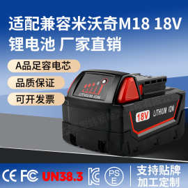 适配米沃奇18V锂电池Milwaukee电动工具电钻锤足容量跨境工厂直销