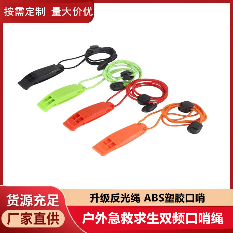 跨境热卖户外急救求生双频口哨反光绳急救口哨双频弧形高音口哨绳