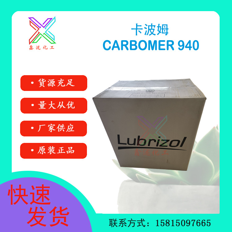 化妆品级 路博润卡波姆940 透明凝胶增稠悬浮剂 丙烯酸树脂940