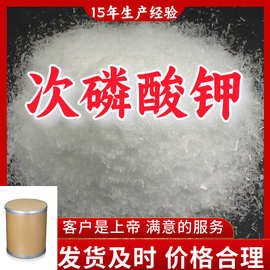 次磷酸钾 工业级分析纯15年生产经验客户至上山东福建上海江苏
