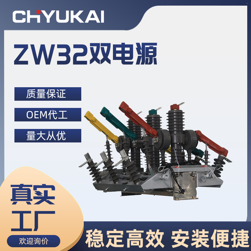 ZW32-12FGG/630-20 双电源互投装置 看门狗10KV带隔离柱上开关