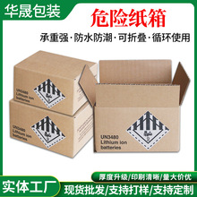 危险纸箱包装锂电池易燃腐蚀性物品UN纸箱加厚海运空运危险纸箱