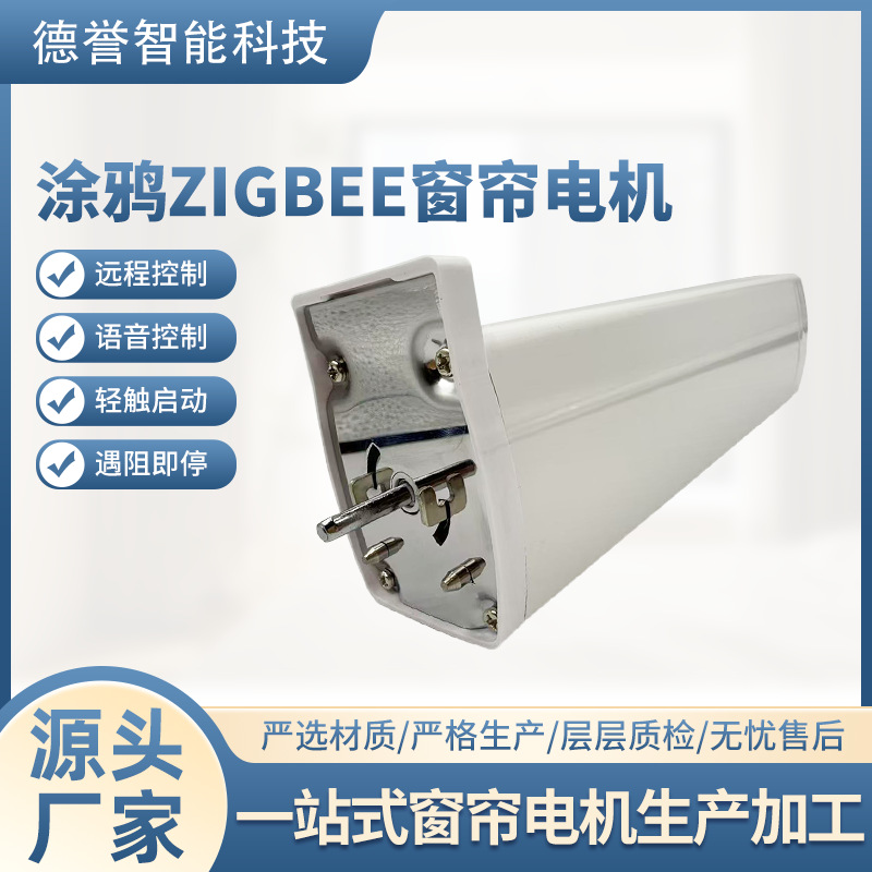 开合窗帘电机涂鸦ZIGBEE网关欧标线超静音电动窗帘直流电机