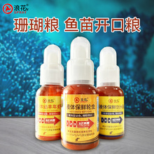 浪花保鲜幼丰年虾 水蚤 轮虫珊瑚粮小型热带鱼饲料鱼苗开口粮批发