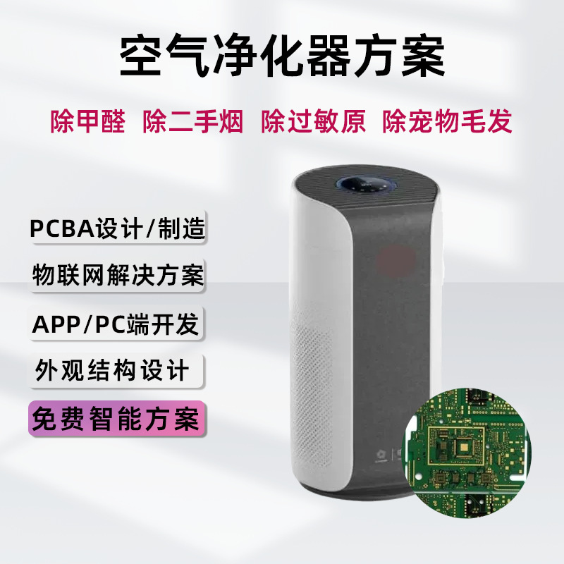 Household Air Purifier Deodorization Pet Formaldehyde Removal Household Pcba Solution Board Development Digital Product Development