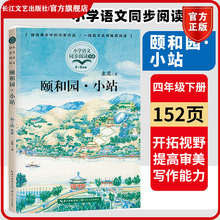 颐和园小站 袁鹰著 4/四年级下册小学语文同步课文阅读统编语文