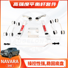 适用于日产Navara D40rear stabilizer后平衡杆底盘防倾杆稳定杆