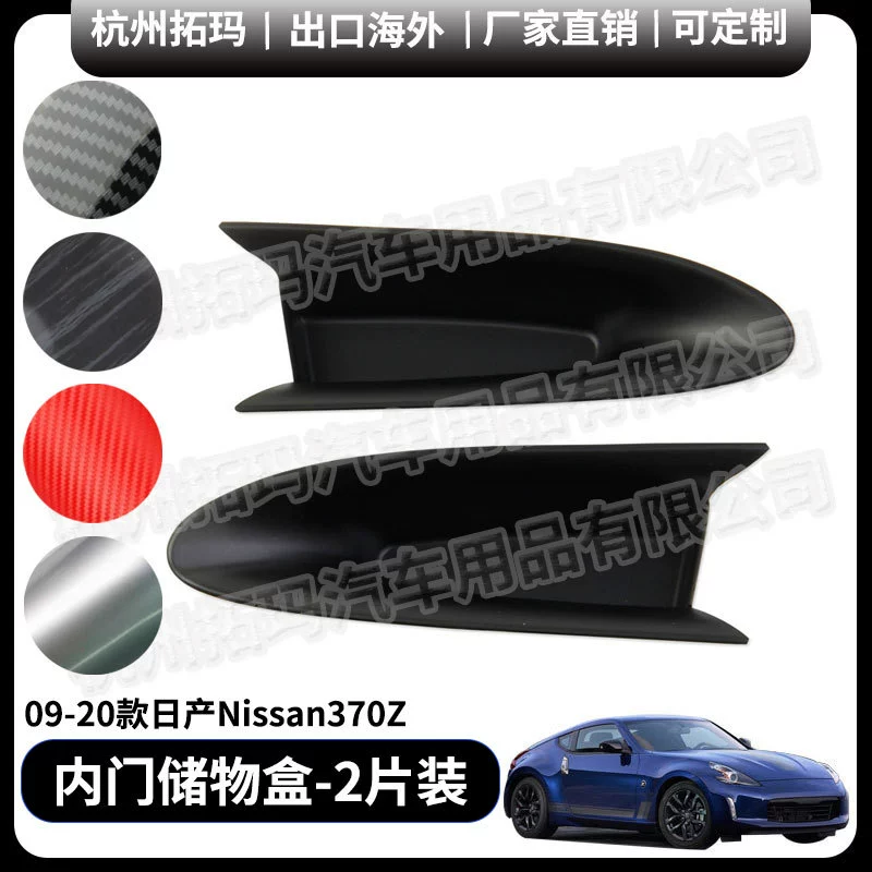 Для 09-20 моделей Nissan Nissan370Z внутренняя дверь для хранения коробки для изменения декоративных деталей защитная рамка для автомобильных аксессуаров